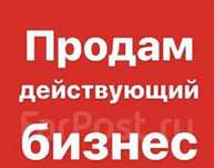 Продам упакованный бизнес!
