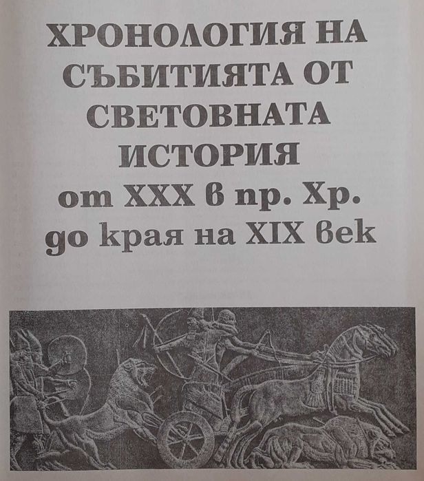 Книга-България и световната история- таблици,карти,царе,владетели