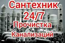 Услуги сантехника Чистка канализации