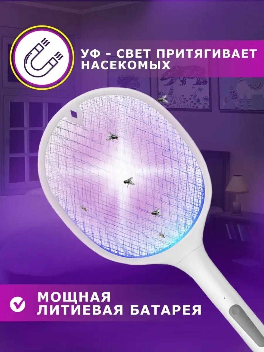 Ловушка от летающих насекомых, мухобойка Электрическая