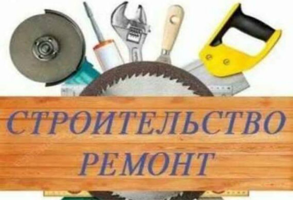 Стройтельство ремонт