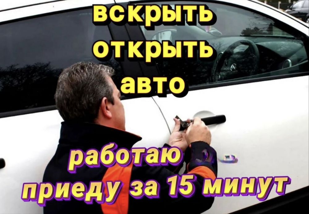 Moshina ochish Вскрытие автомобиля Eshik ochish (прикуриват tekin)
