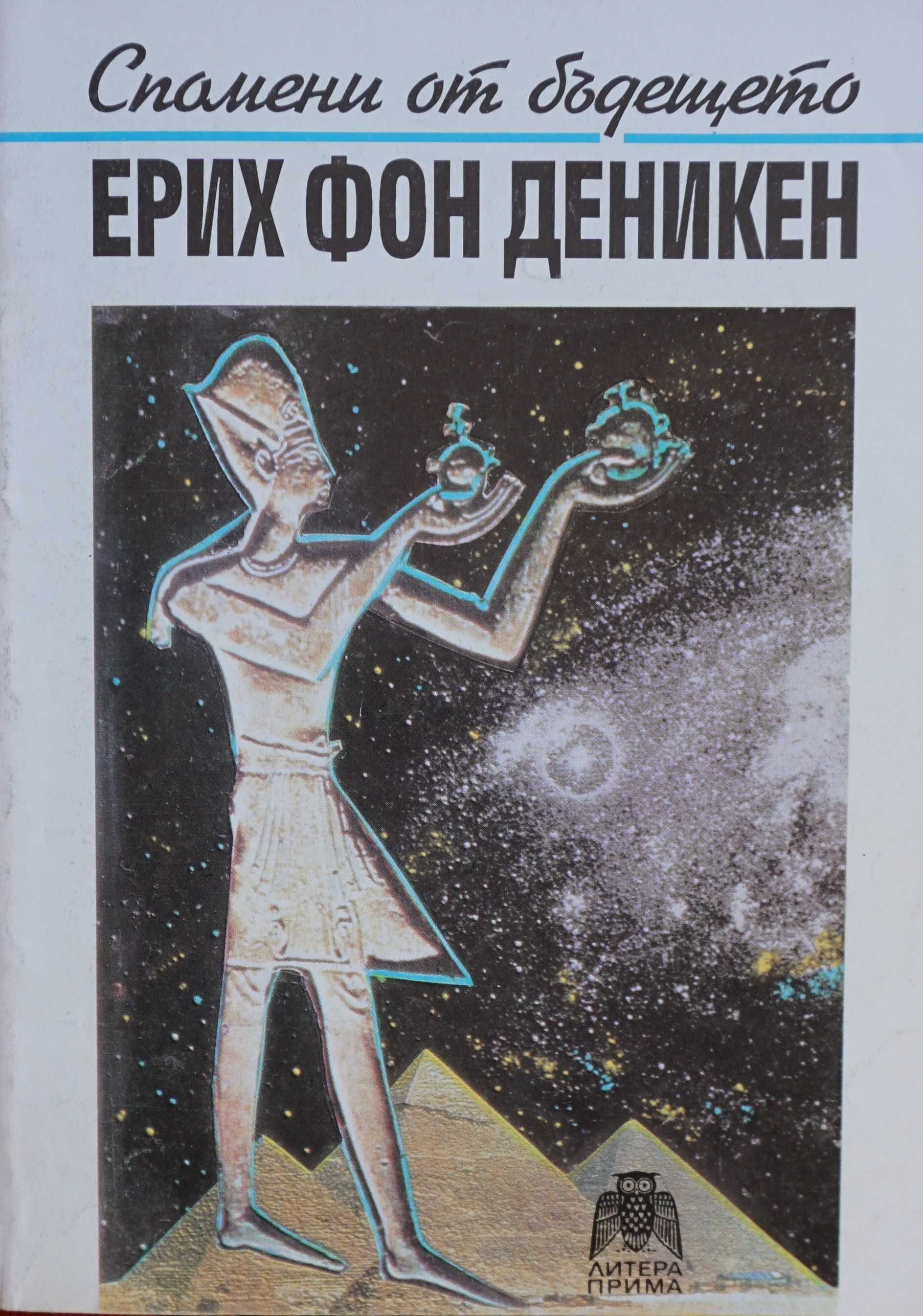 Книги на Ерих фон Деникен - 3 броя