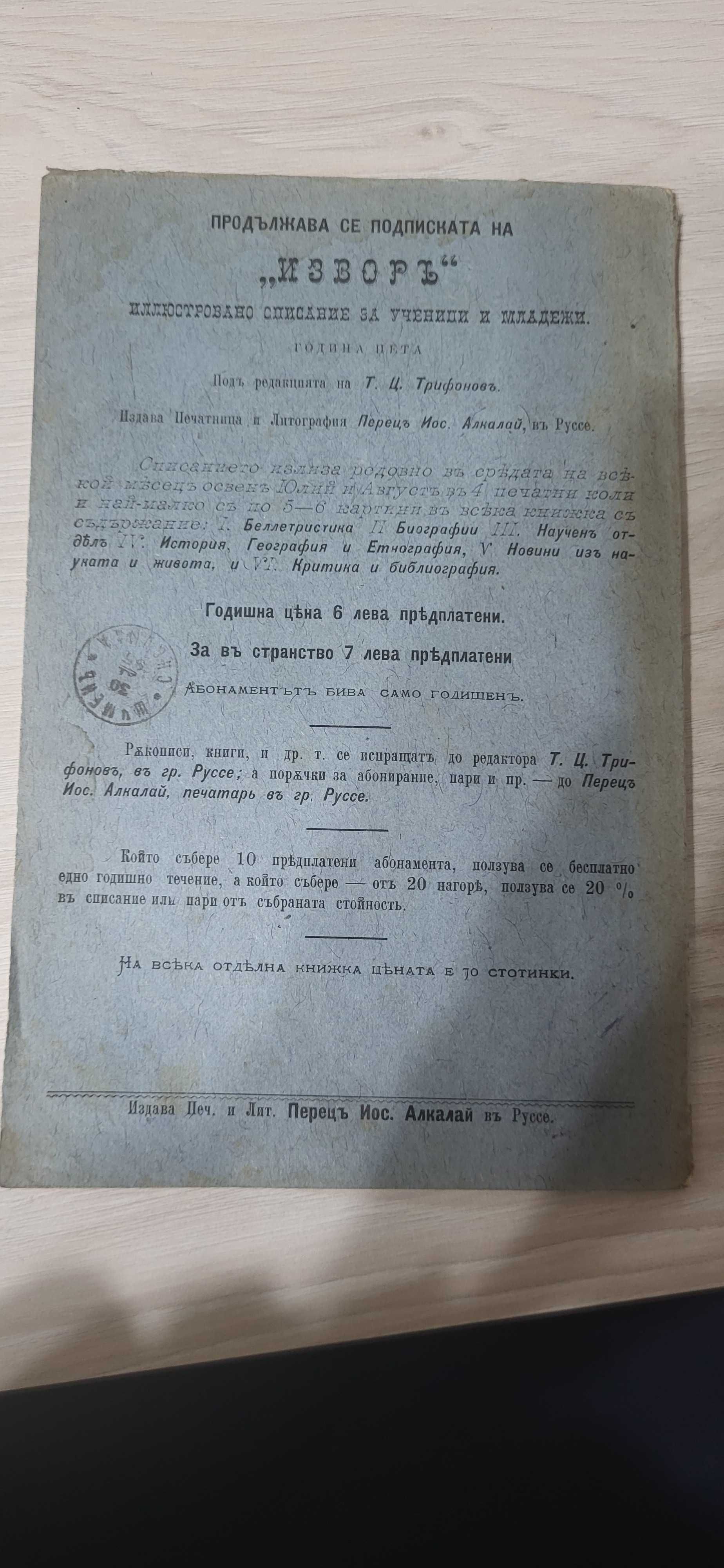 Рядко списание ИЗВОРЪ 1895. Първото Бълг. Ученическо списание