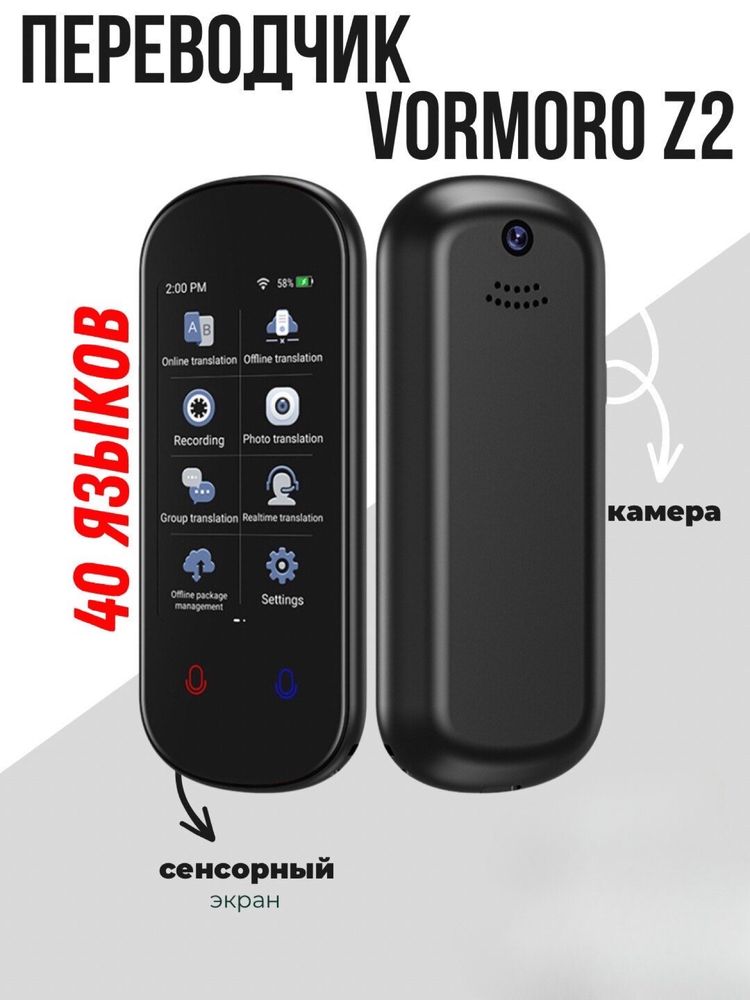 Переводчик  VORMORO Z2, сенсорный экран, с камерой