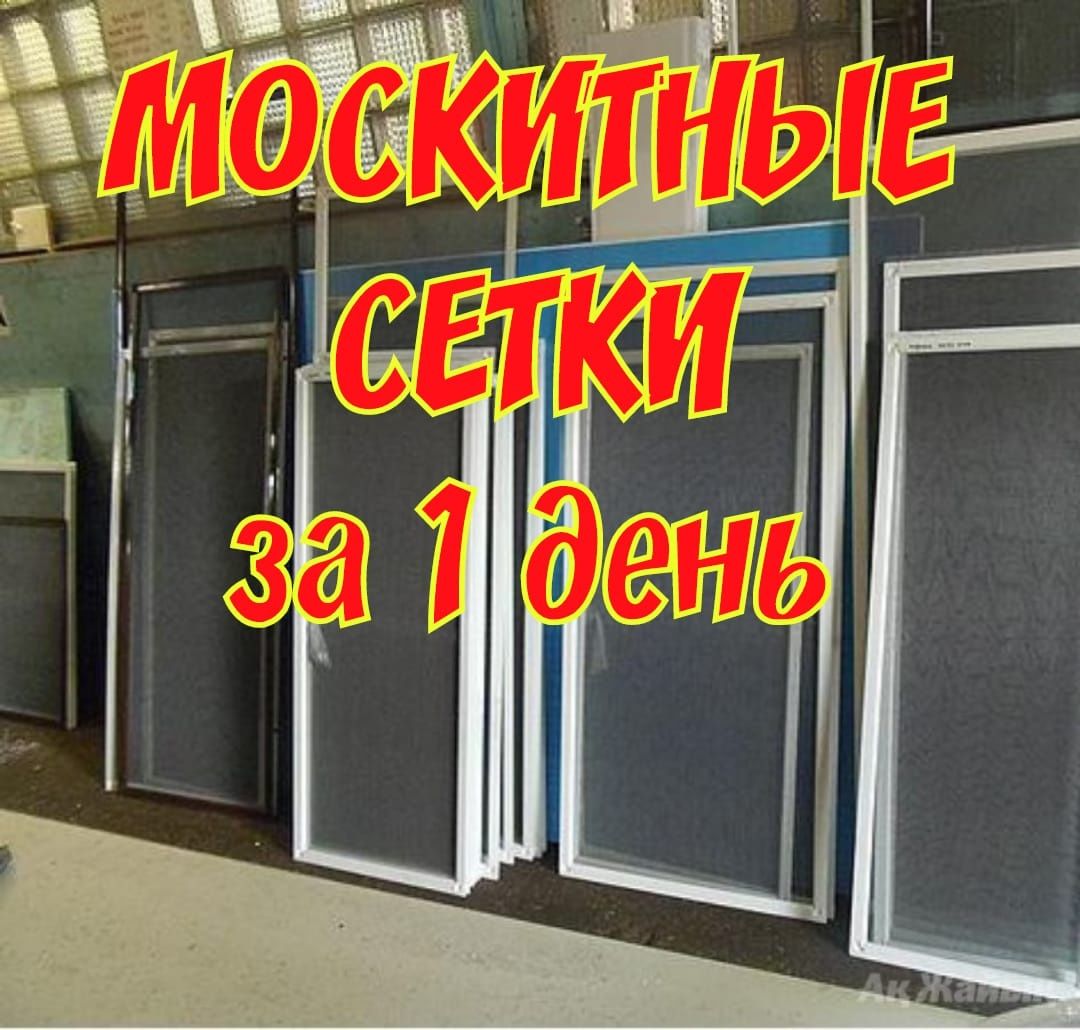 Москитные сетки. Ремонт окон.  Маскитные сетки