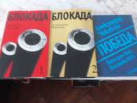 БЛОКАДА - Чаковски, 4 тома