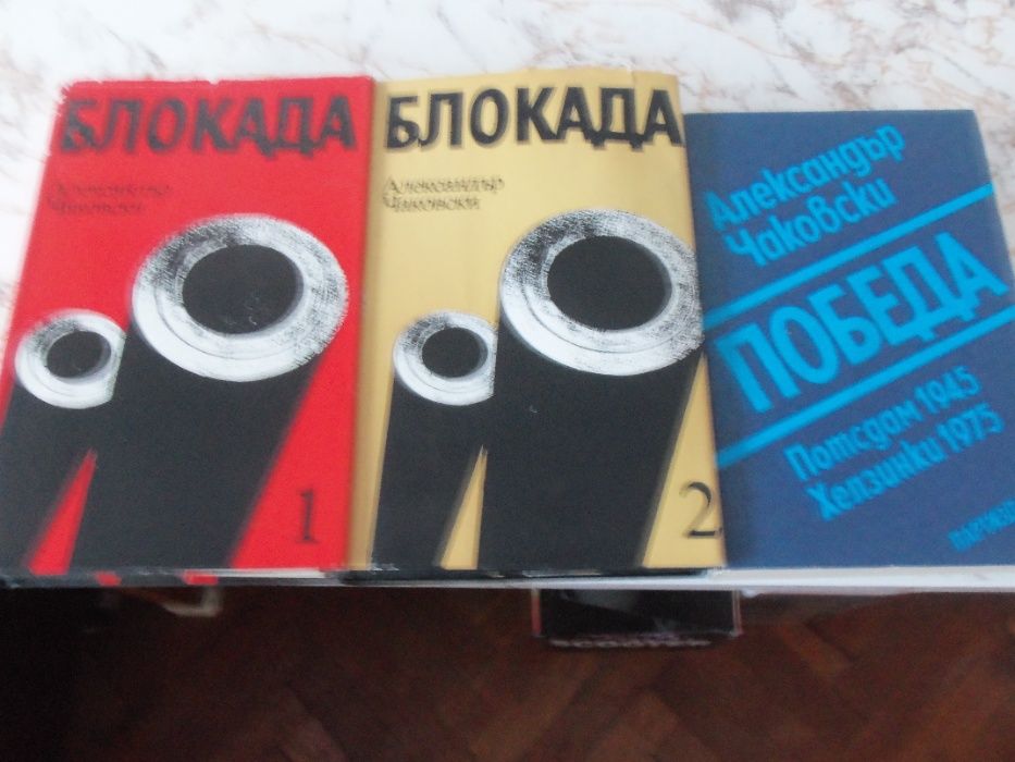БЛОКАДА - Чаковски, ТИХИЙ ДОН-Шолохов