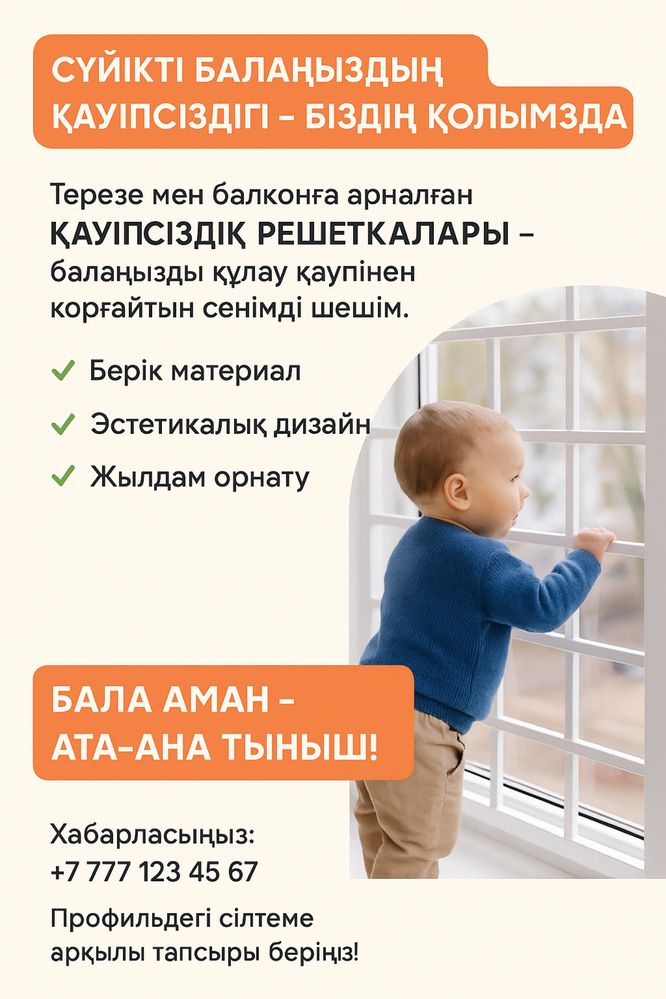 Решетка от впадение детей балаға решетка