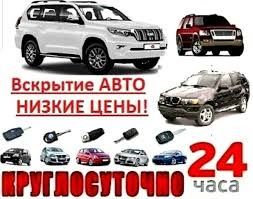 Вскрытие Квартир Вскрытие Авто