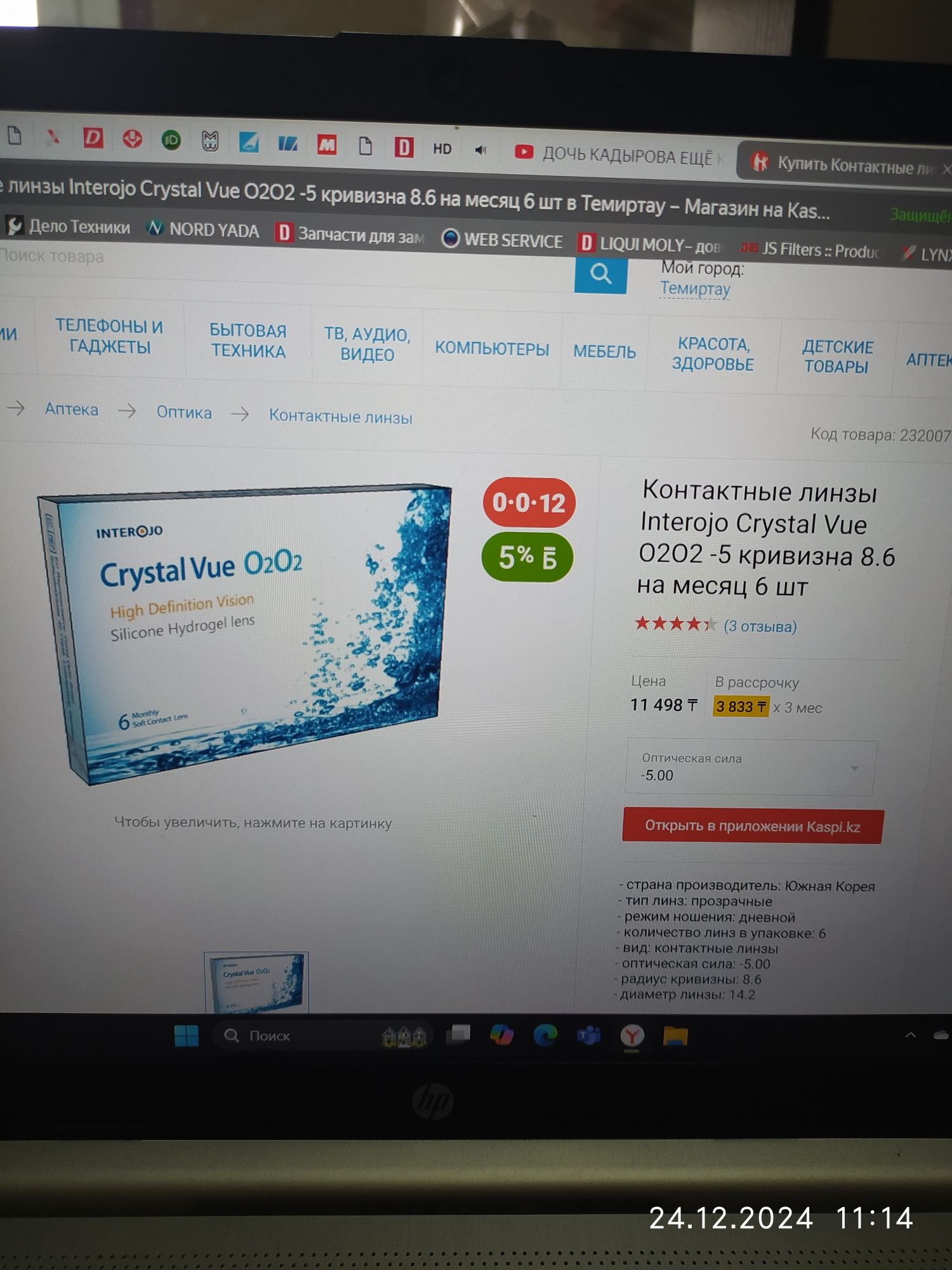 Линзы для глаз -5.00 Crystal Vue O²O² ( 3 упаковки по 6 линз )