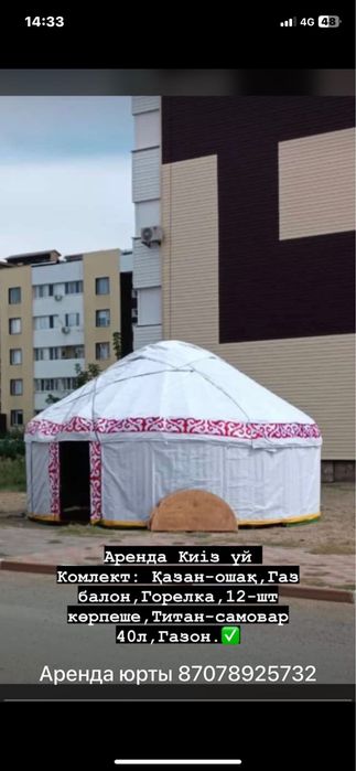 Аренда юрты. Киыз уй жалга