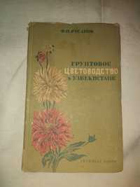 Русанов. Грунтовое цветоводство в Узбекистан.