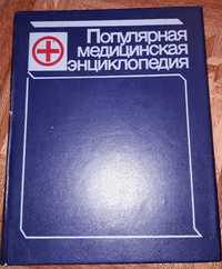 Популярная медицинская энциклопедия 1989 г.