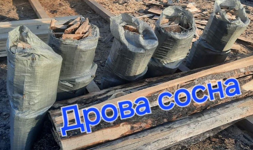 Продам дрова и уголь в мешках (доставка)