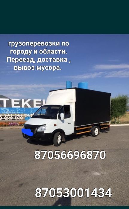 Грузоперевозки.  Газель. Грузчики.  Вывоз мусора.