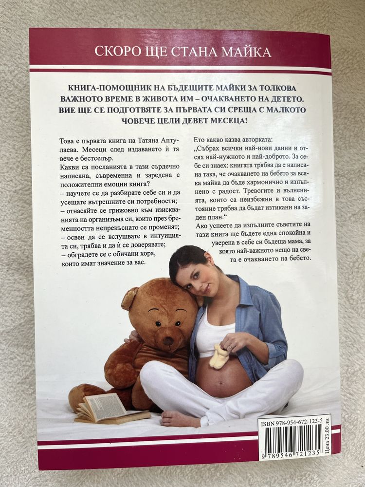 Книга Скоро ще стана майка