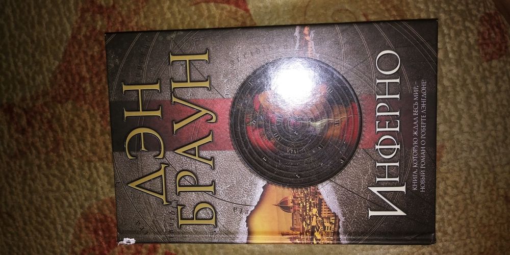 Инферно. Дэн Браун