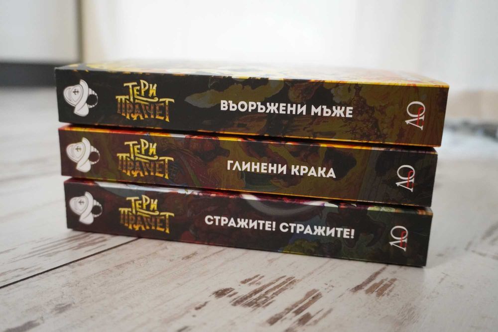 Тери Пратчет - Въоръжени мъже и Глинена крака