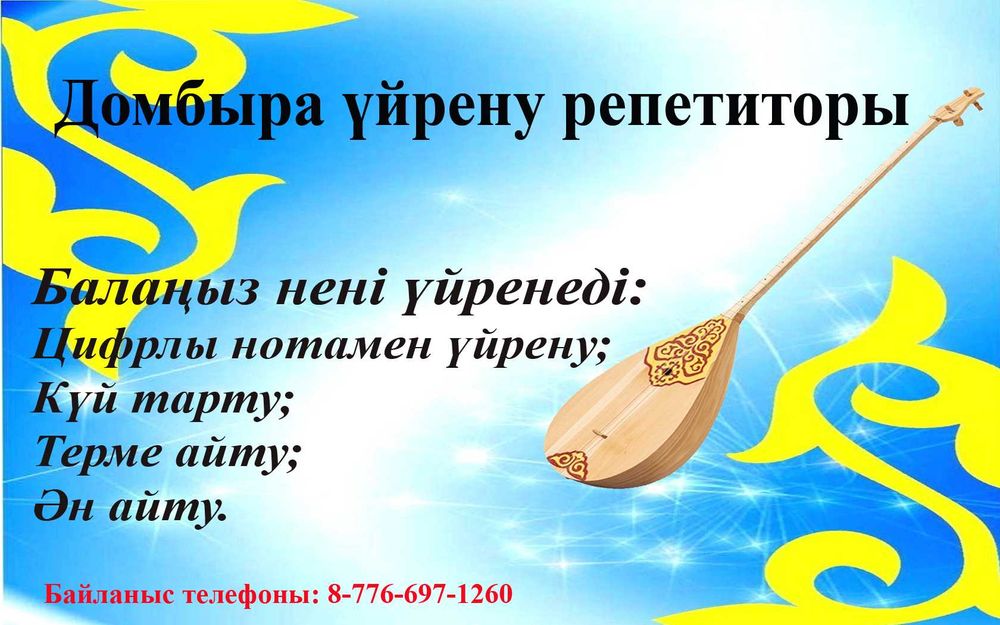 Домбыра уйрену репетиторы