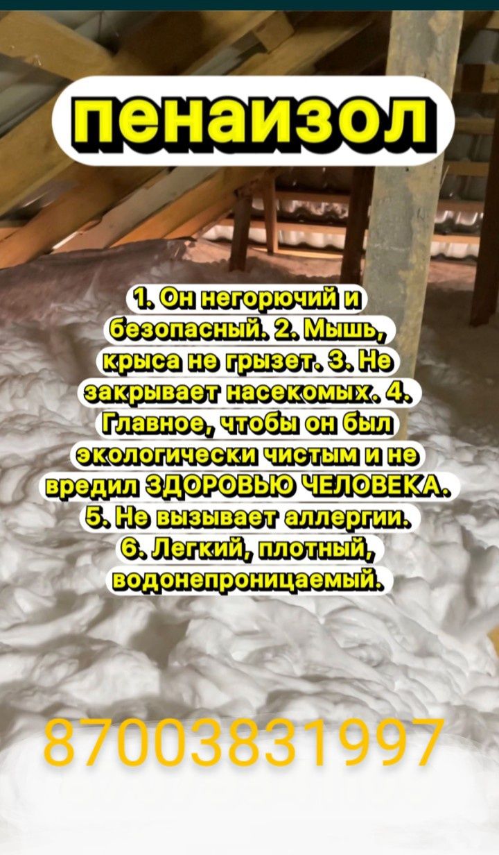 Пенаизол Утепление Крыш