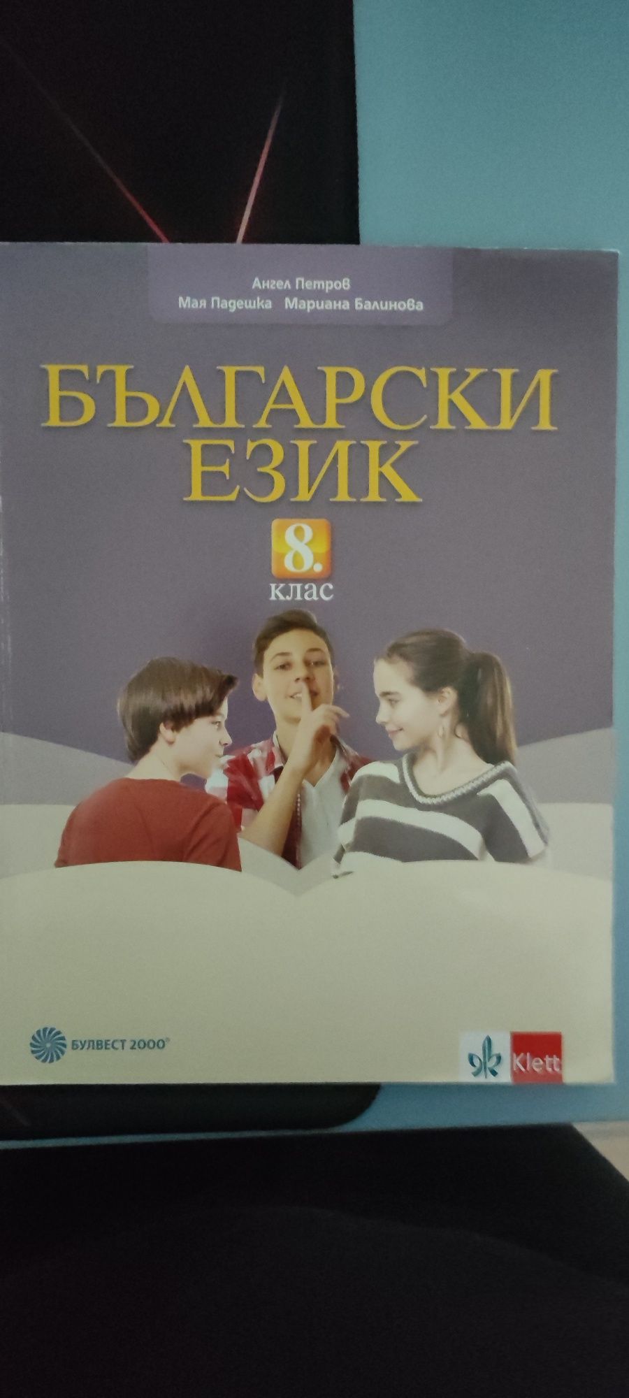 Учебник по български за 8 клас