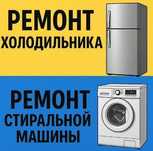 Ремонт холодильника,морозильника и стиральных машин Актобе