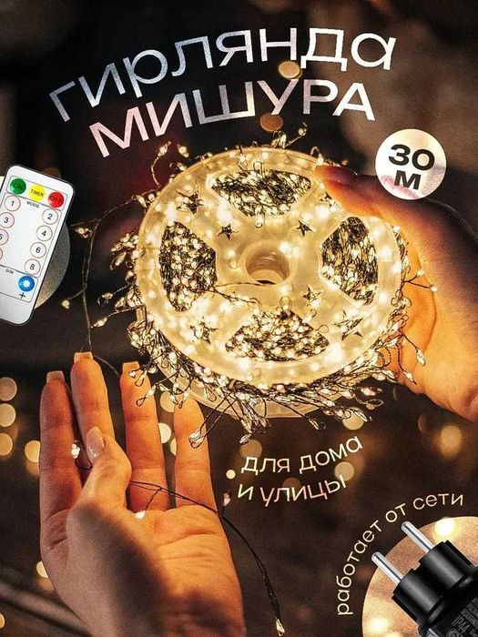 Электрогирлянда интерьерная Мишура Светодиодная 100м