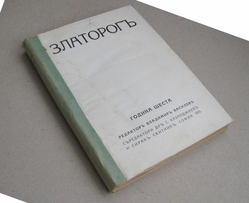 Списание Златорог год. VI,IX,X,XI,XIX 1925-1938 г. подшито подвързано