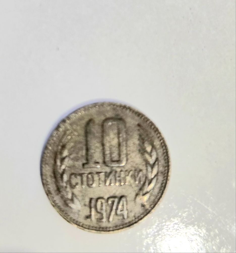Стари български монети от 1ст 5ст. 10ст.