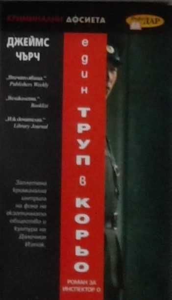 Трилъри и криминални романи – 04: