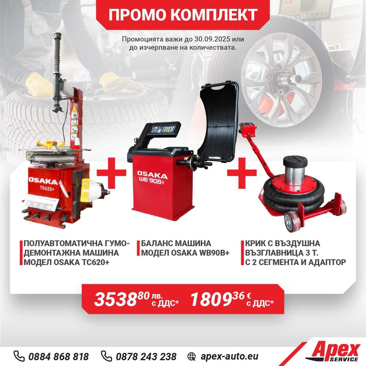 ПАКЕТИ гумодемонтажни и баланс машини на ТОП ЦЕНИ!