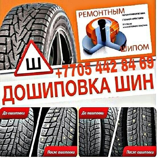 Дошиповка зимней резины