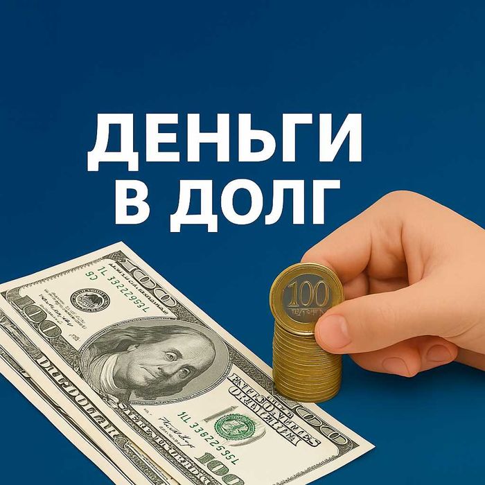 Деньги под проценты. Деньги в долг без предоплаты