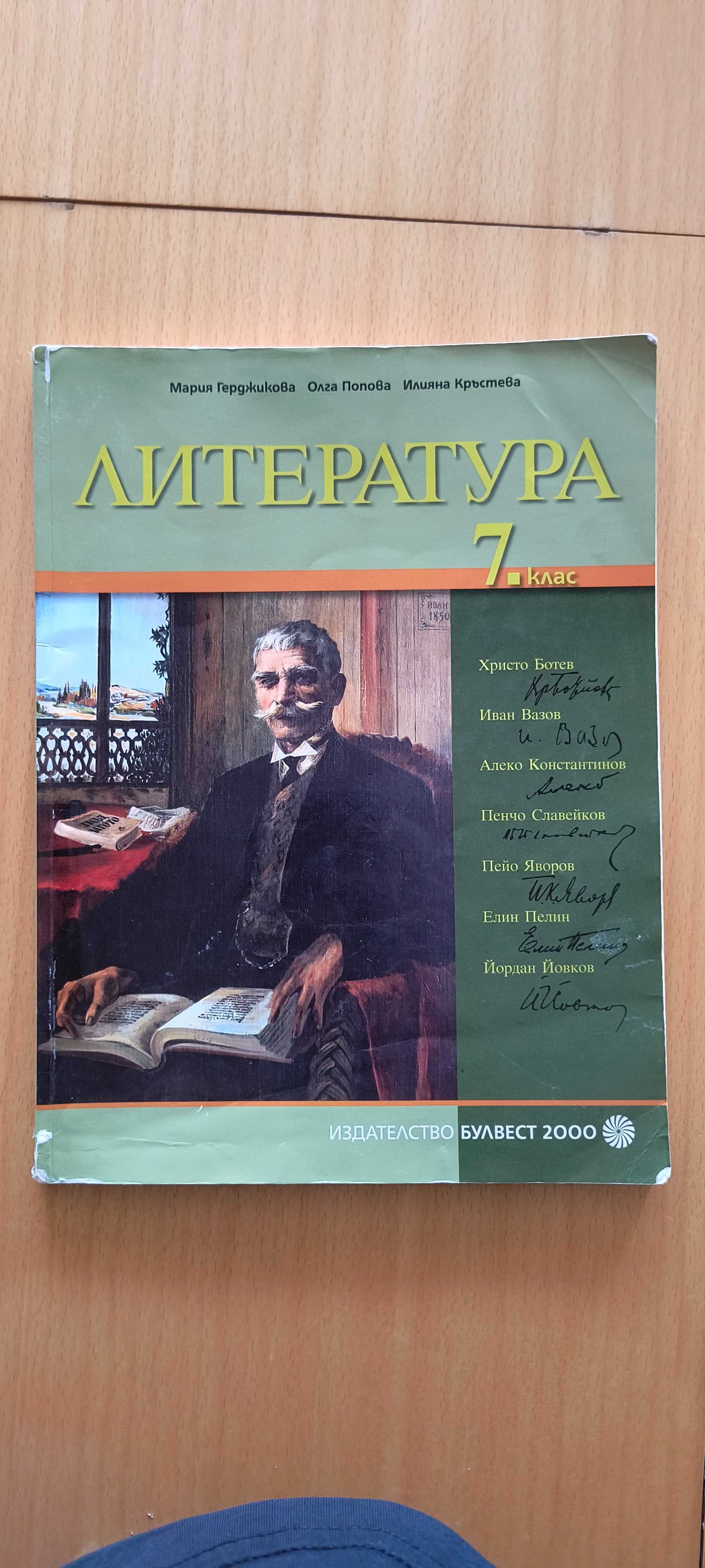 УЧЕБНИЦИ по ЛИТЕРАТУРА/Христоматия (разгледай снимките)