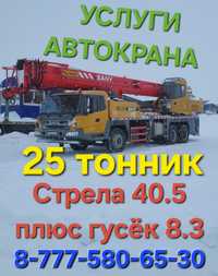 Услуги автокрана 25 тонн 49 метров
