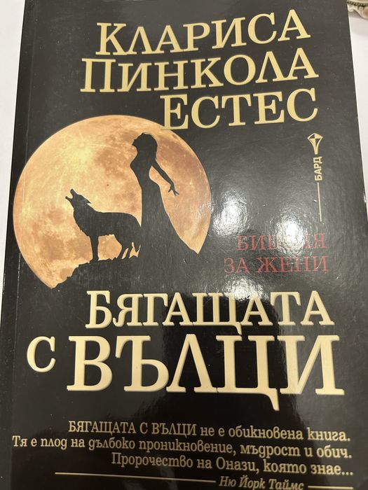 Книга “Бягащата с вълци”