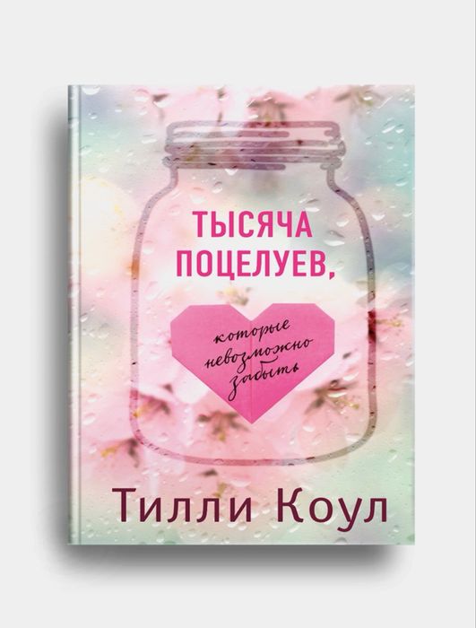 Книга : Тысячи поцелуев ,которые невозможно забыть.Автор: Тилли Коул