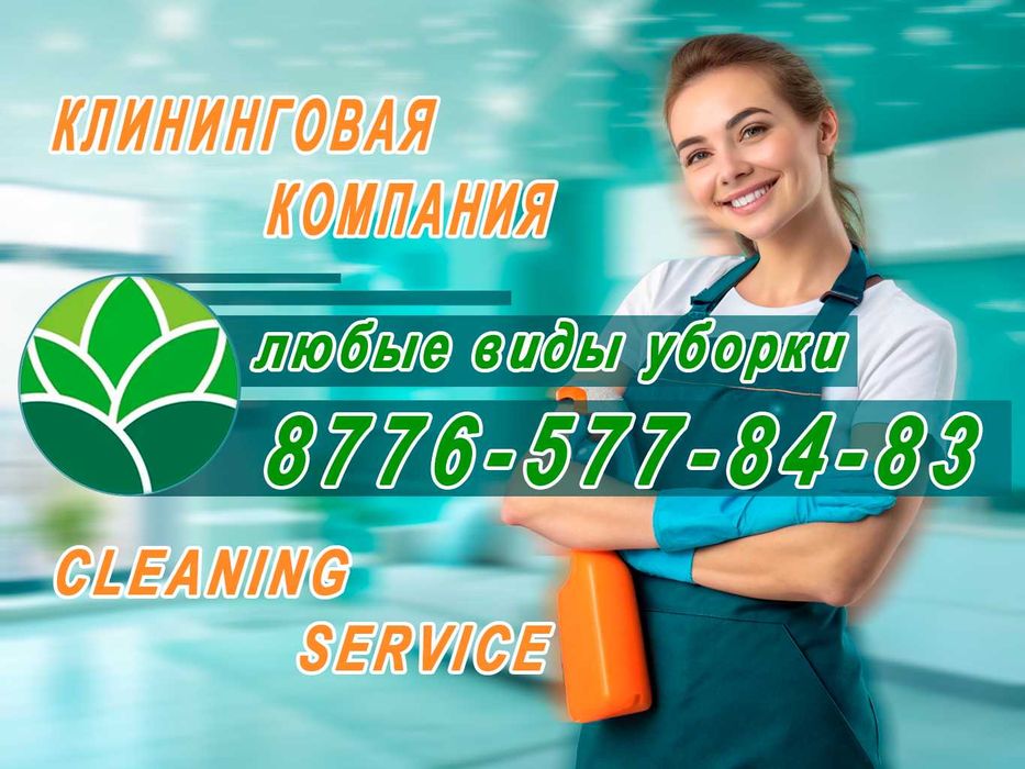 Уборка квартир, домов, помещений Астана. Клининговые услуги Астана