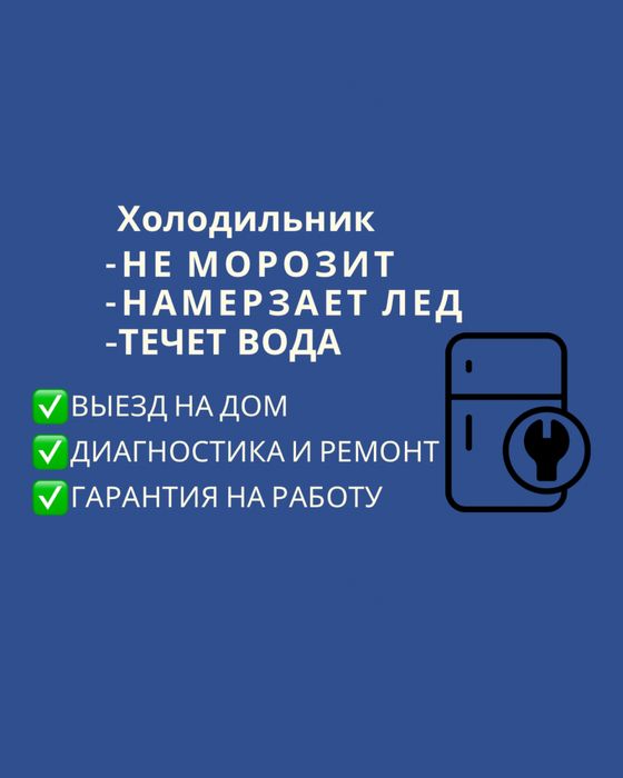 Ремонт холодильников