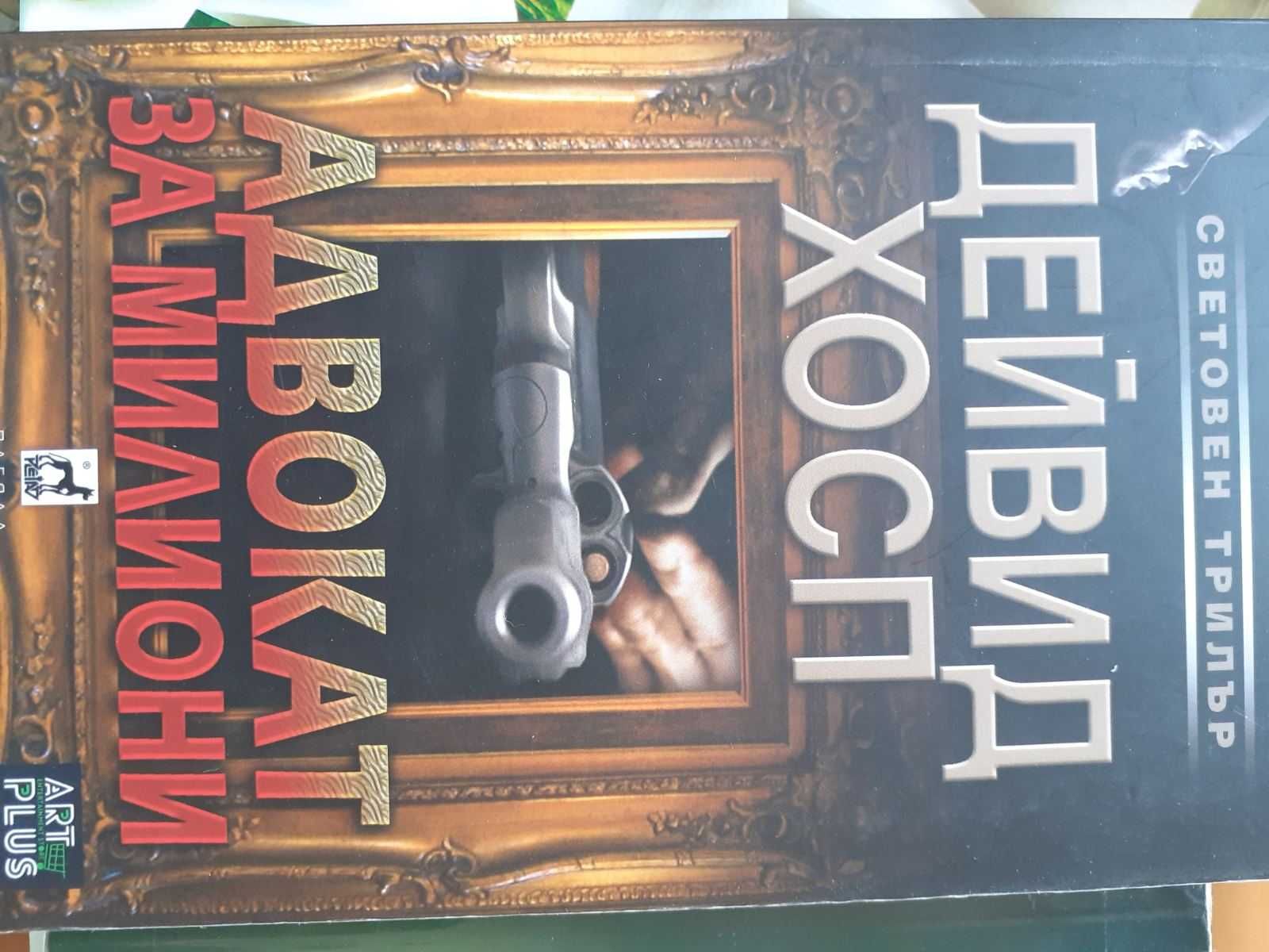 Продавам книги в отлично състояние - 1 бр - заглавие