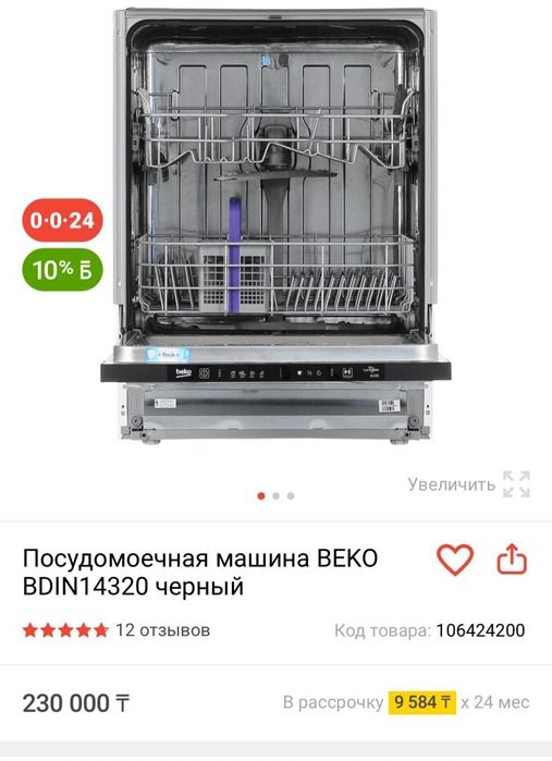 Посудомоечная машина Beko ,встроенная