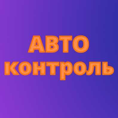 ЖПС трекерлер! Автокөліктерды бақылау.Жанармай бакылауы.Алматы