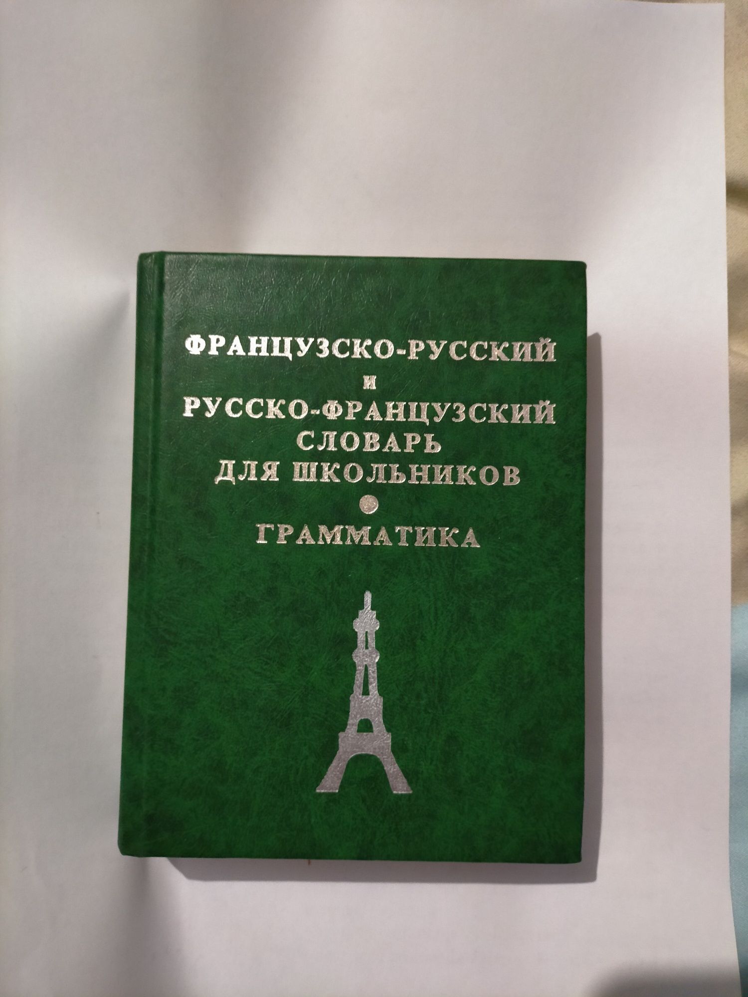 Продаю французско-русский и русско-французский словарь.
