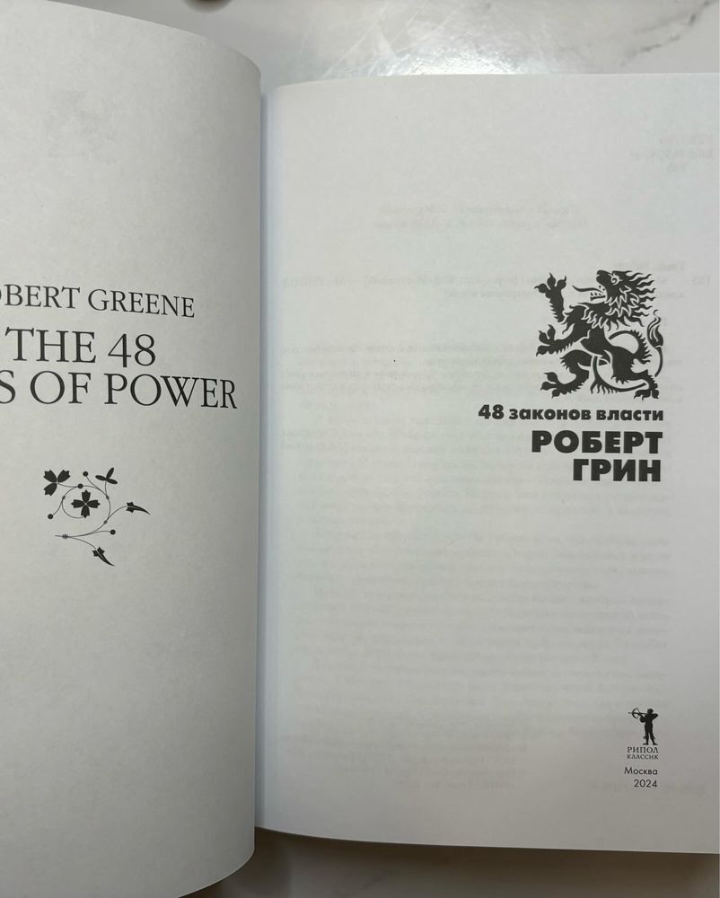 «48 законов власти» в коже
