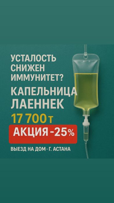 Капельница Лаеннек | Омоложение и восстановление