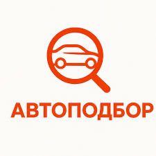 Автоподбор автоэксепрт эндоскоп осмотр авто перед покупкой подборщик