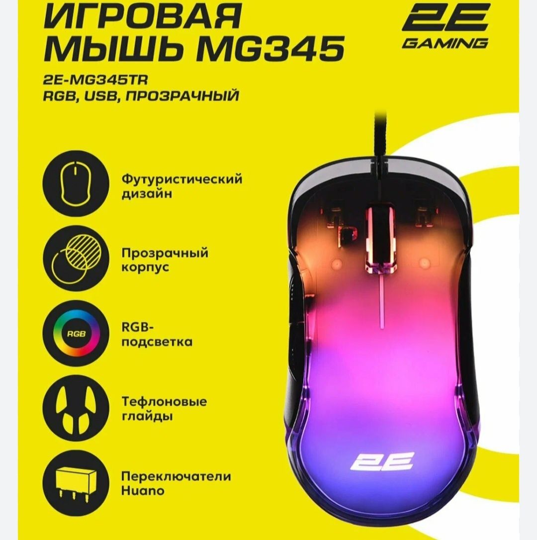 2E Gaming MG345 RGB/Прозрачная Игровая мышка/мышь