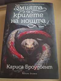 Книга "Змията и крилете на нощта"