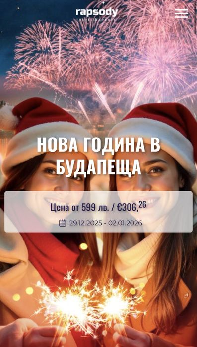 Нова година в Будапеща (Унгария) дати: 29.12-02.01